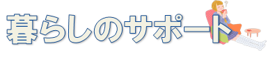 #暮らしのサポート #暮らしのサポート