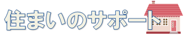 住まいのサポート 住まいのサポート