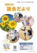 吉野川市議会だより