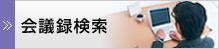 会議録検索