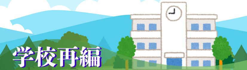 学校再編
