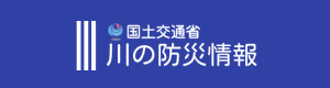 国土交通省 川の防災情報