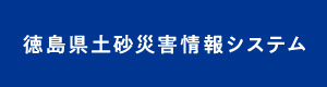 徳島県土砂災害情報システム