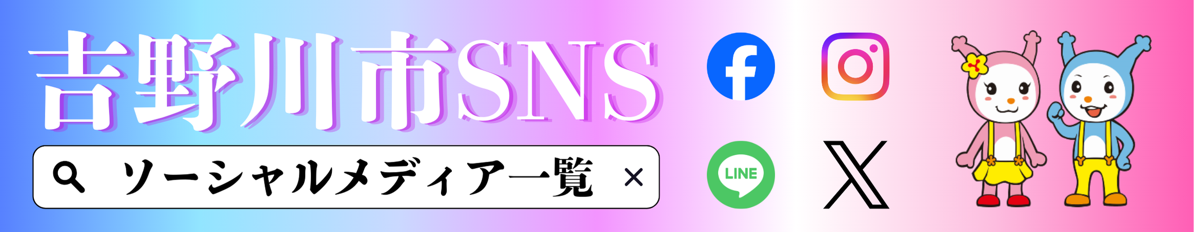 吉野川市公式ＳＮＳ一覧