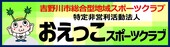 おえっこスポーツクラブ