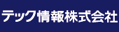 テック情報株式会社