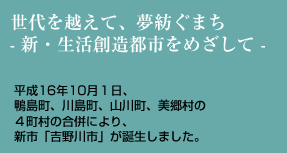 世代を越えて、夢紡ぐまち