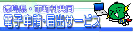 電子申請・届出サービス