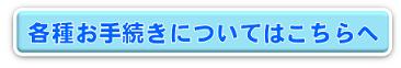 各種お手続きについてはこちらへ