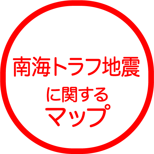 南海トラフ地震