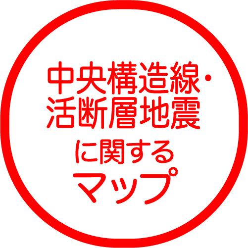 中央構造線・活断層地震