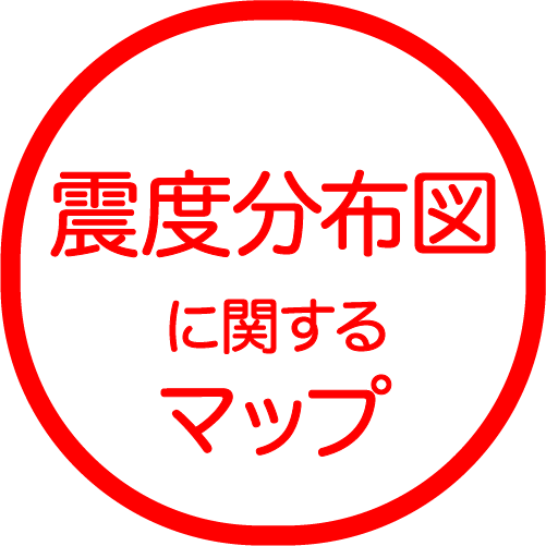 震度分布図