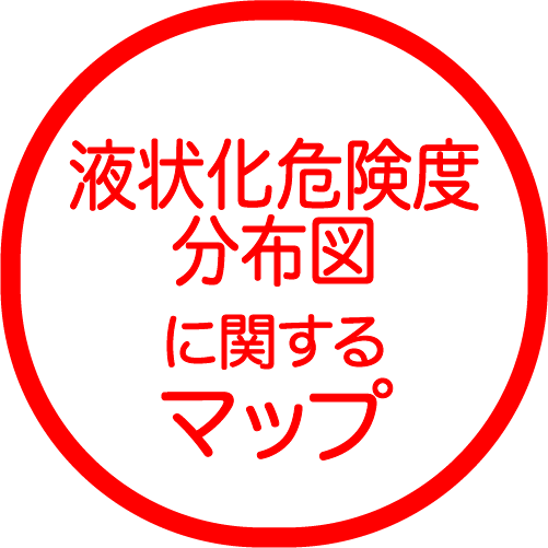 液状化危険度分布図