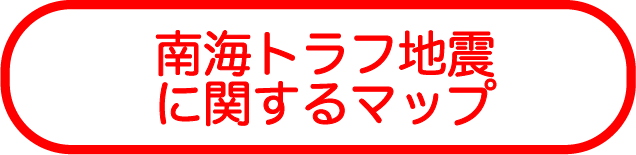 南海トラフ地震
