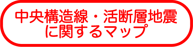 中央構造線・活断層地震