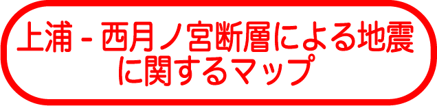 上浦-西月ノ宮断層による地震