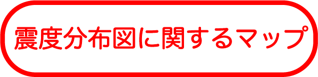震度分布図