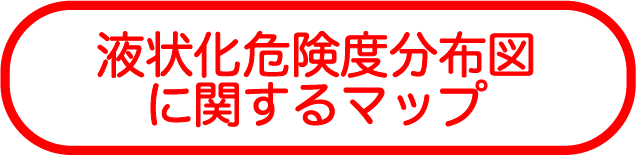 液状化危険度分布図