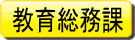 入札結果：教育総務課