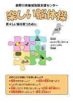 楽しい脳体操パンフレット　Vol.1