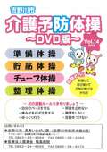 介護予防体操のハンドブック（vol14）の表紙