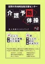 介護予防体操パンフレット　Vol.2