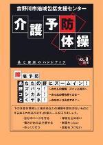 介護予防体操パンフレット　Vol.8