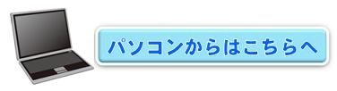 パソコンからはこちらへ