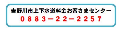 吉野川市上下水道料金お客さまセンター