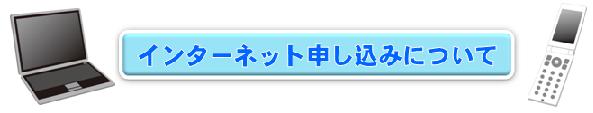 インターネット申し込みはこちらへ