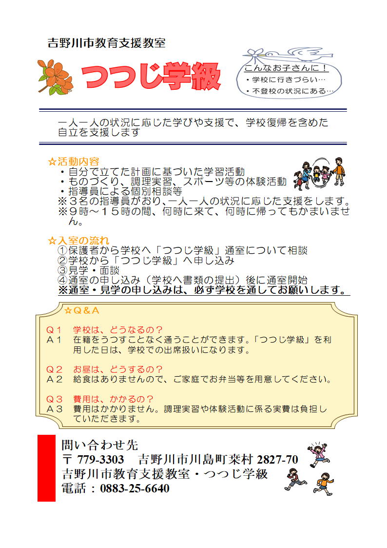 つつじ学級
