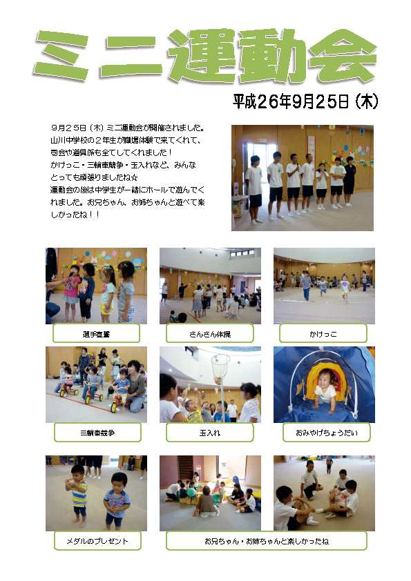 ミニ運動会