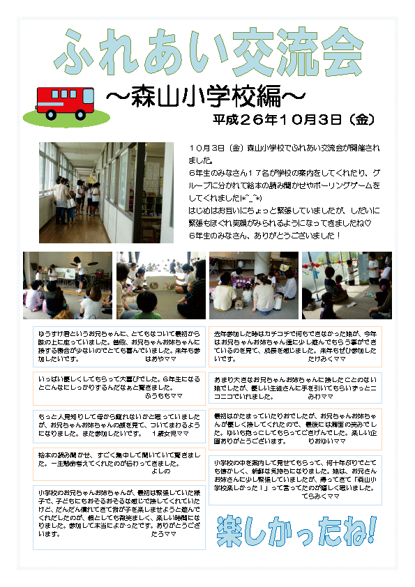 ふれあい交流会～森山小学校編～