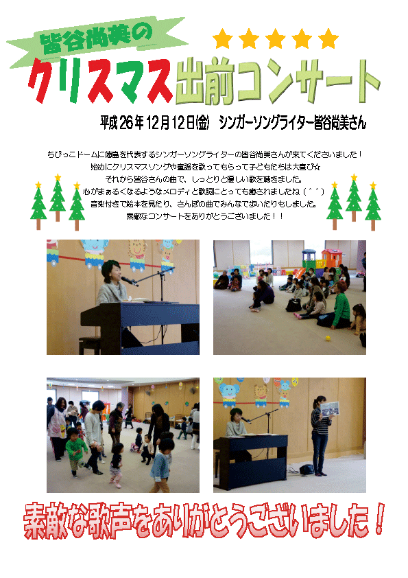 皆谷尚美のクリスマス出前コンサート