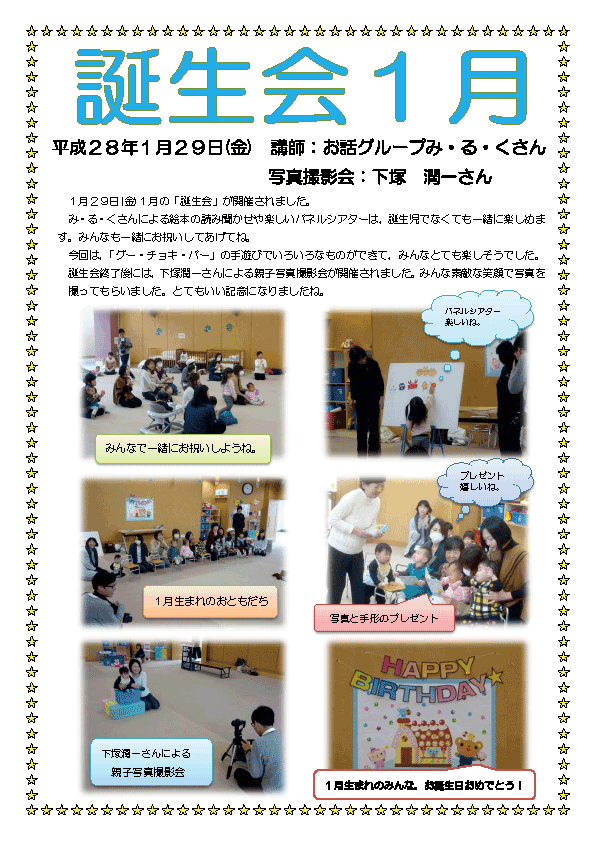 誕生会１月