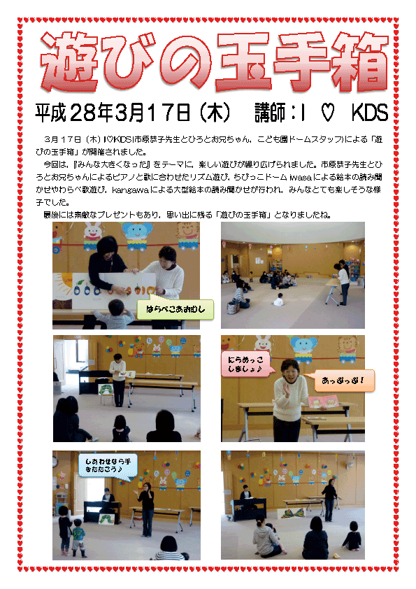 遊びの玉手箱３月