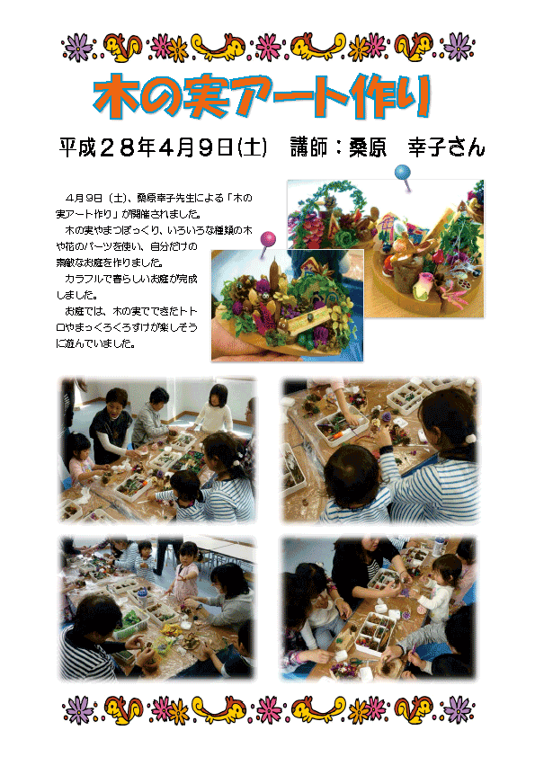 木の実アート作り