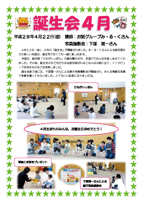 誕生会４月