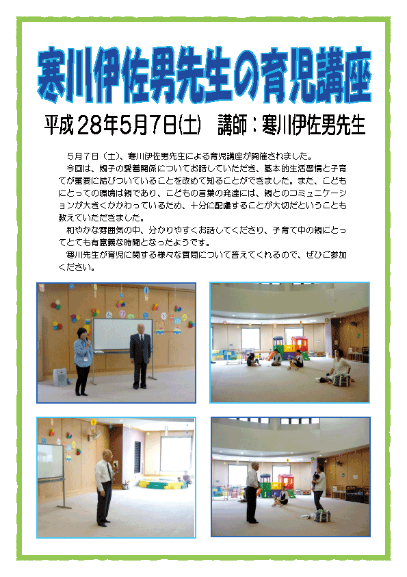 寒川伊佐男先生の育児講座