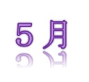 ５文字