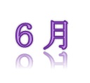 6文字