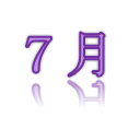 7文字