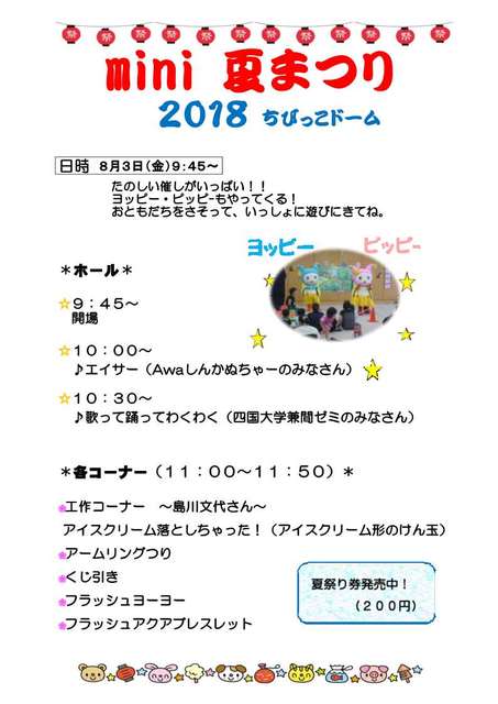 2018mini夏まつり.