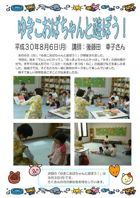 ８／６ゆきこおばちゃんと遊ぼう！
