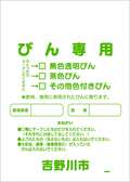 びん専用