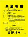 共通専用
