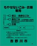 もやせないごみ・衣類専用