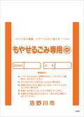 もやせるごみ[中]