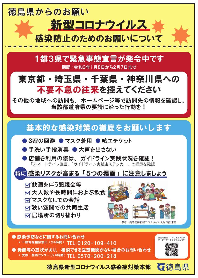 感染防止のためのお願いについて（徳島県リーフレット）