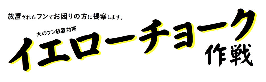 イエローチョーク作戦